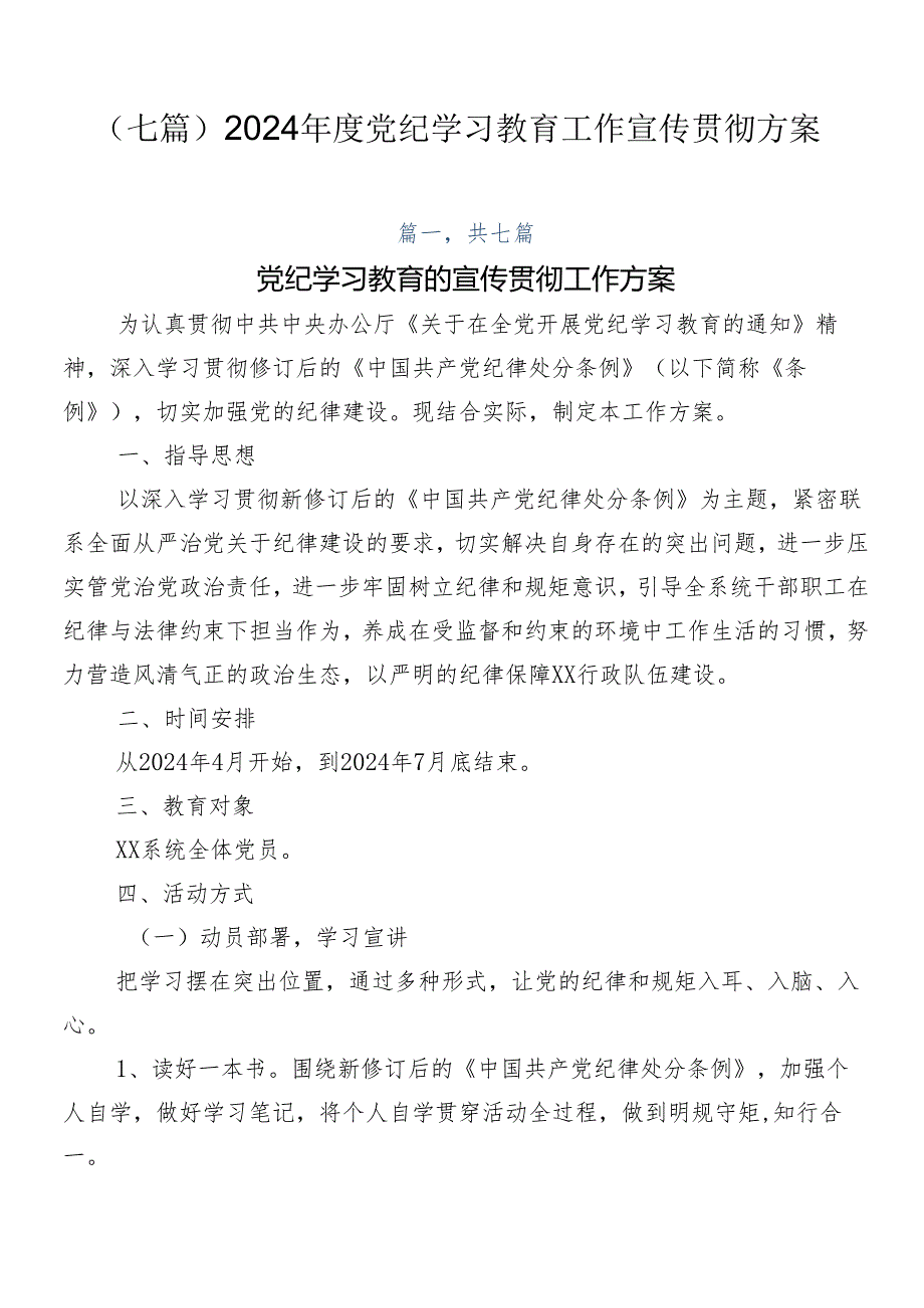 （七篇）2024党纪学习教育工作宣传贯彻方案.docx_第1页