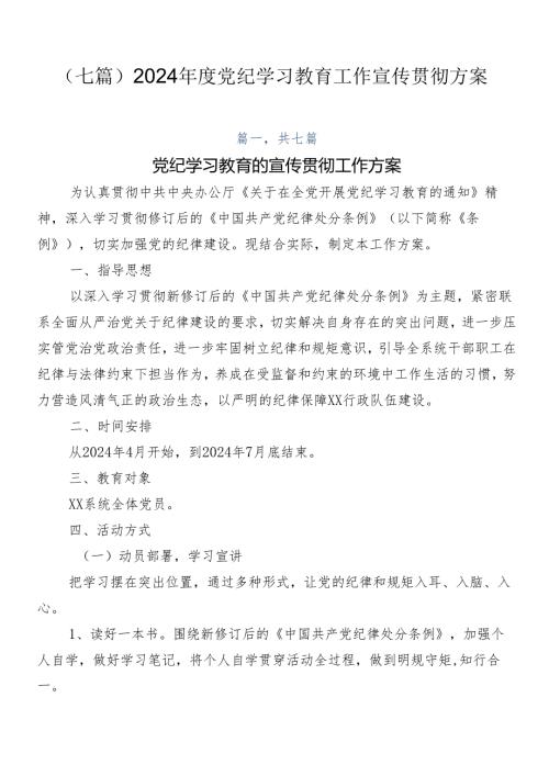 （七篇）2024党纪学习教育工作宣传贯彻方案.docx