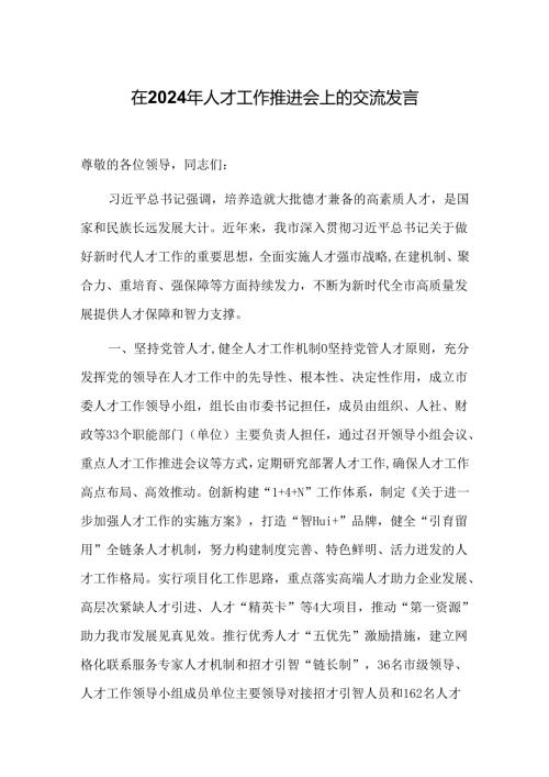 在2024年人才工作推进会上的交流发言.docx