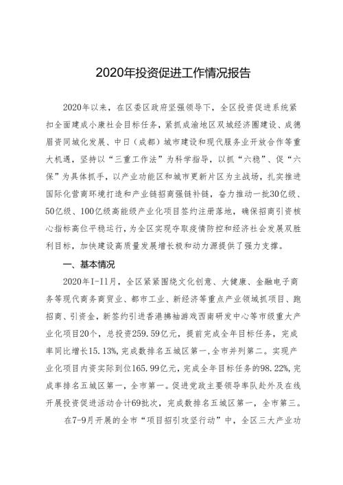 2020年投资促进工作情况报告.docx