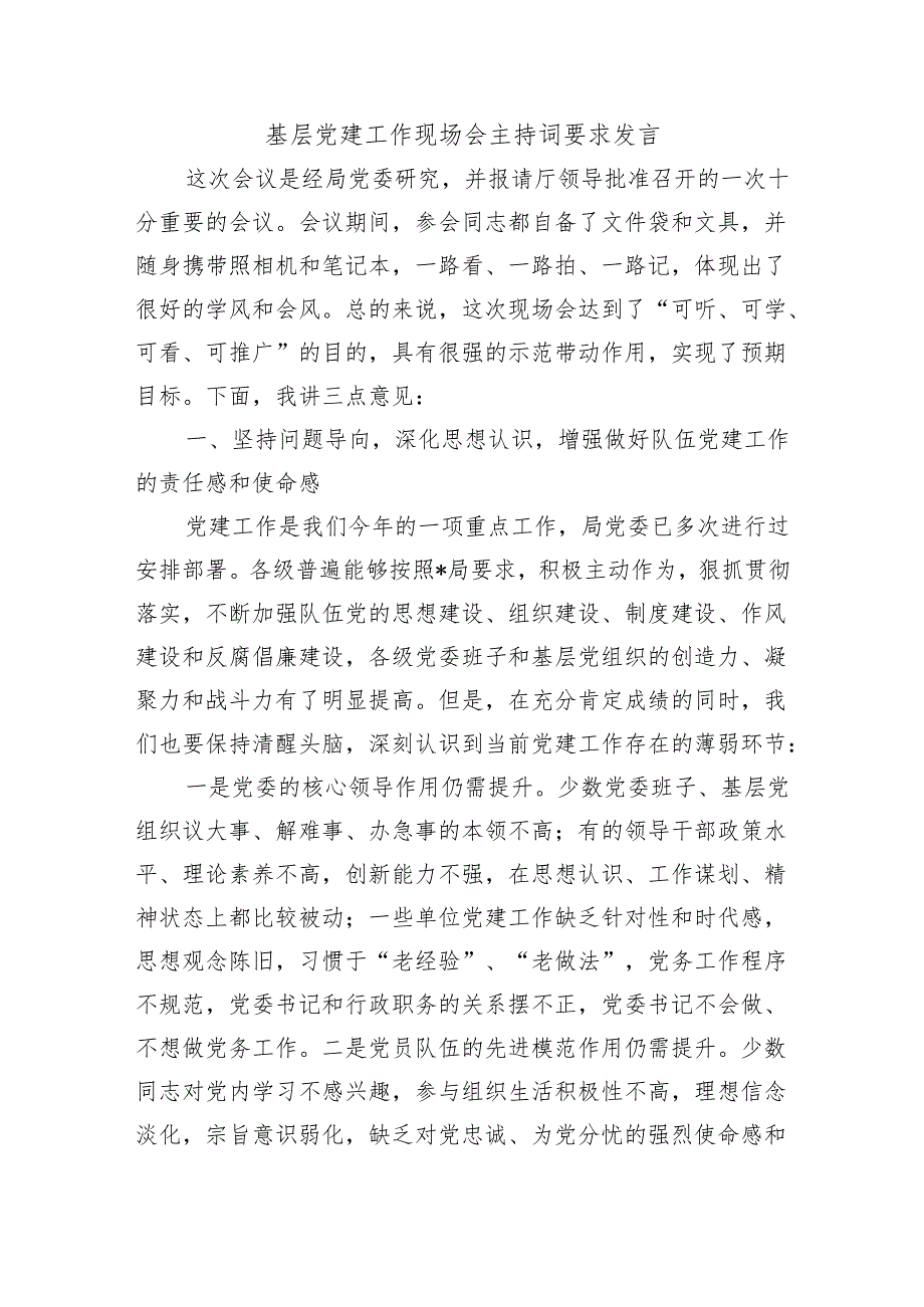 基层党建工作现场会主持词要求发言.docx_第1页