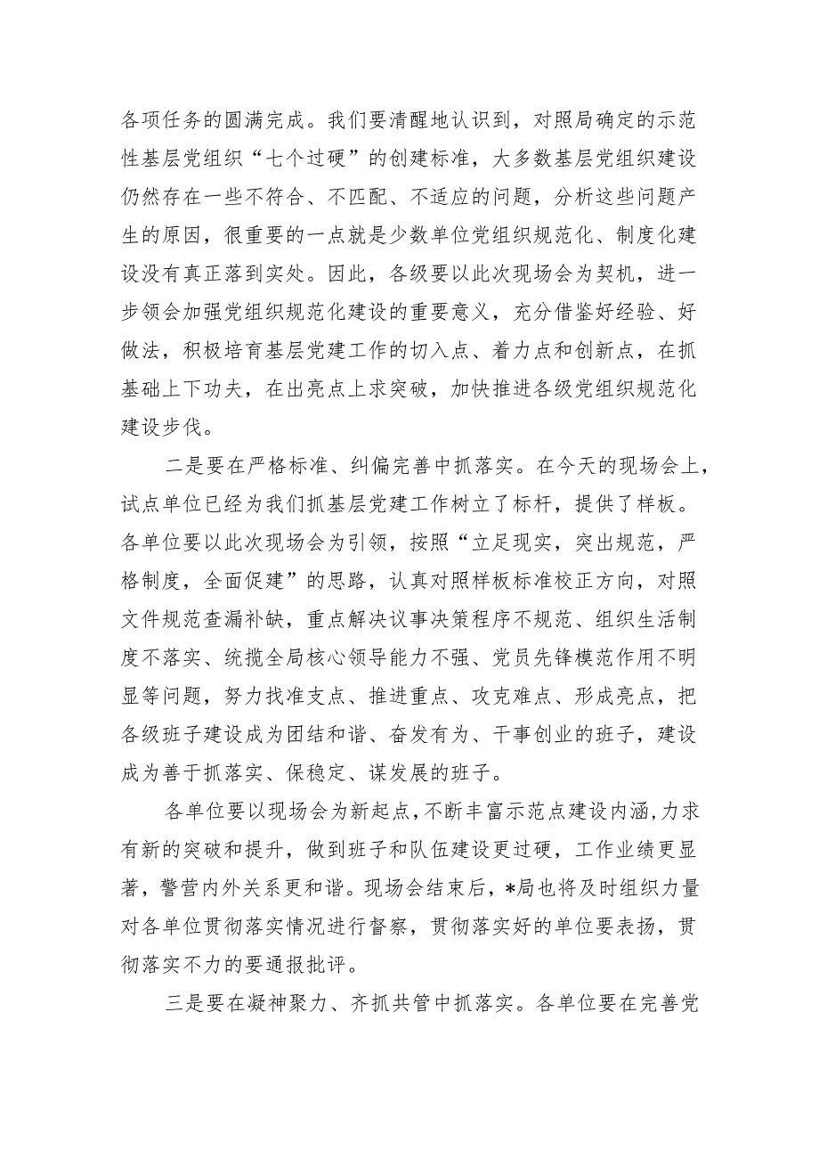 基层党建工作现场会主持词要求发言.docx_第3页