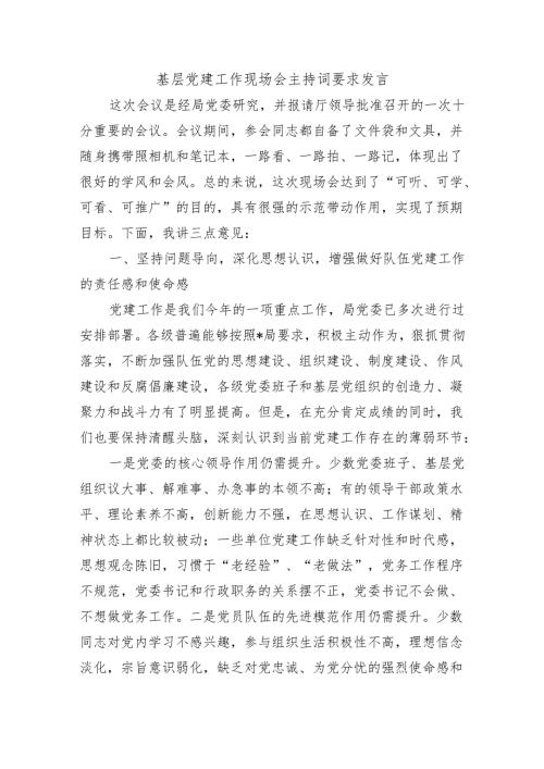 基层党建工作现场会主持词要求发言.docx