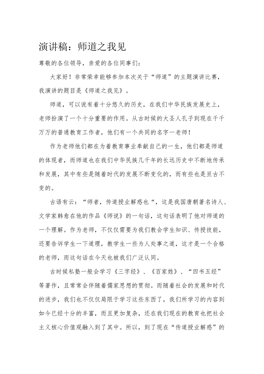 演讲稿：师道之我见(1).docx_第1页