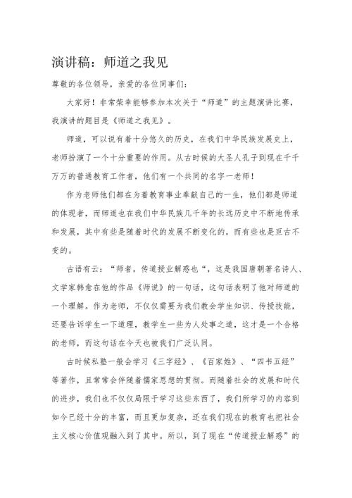 演讲稿：师道之我见(1).docx