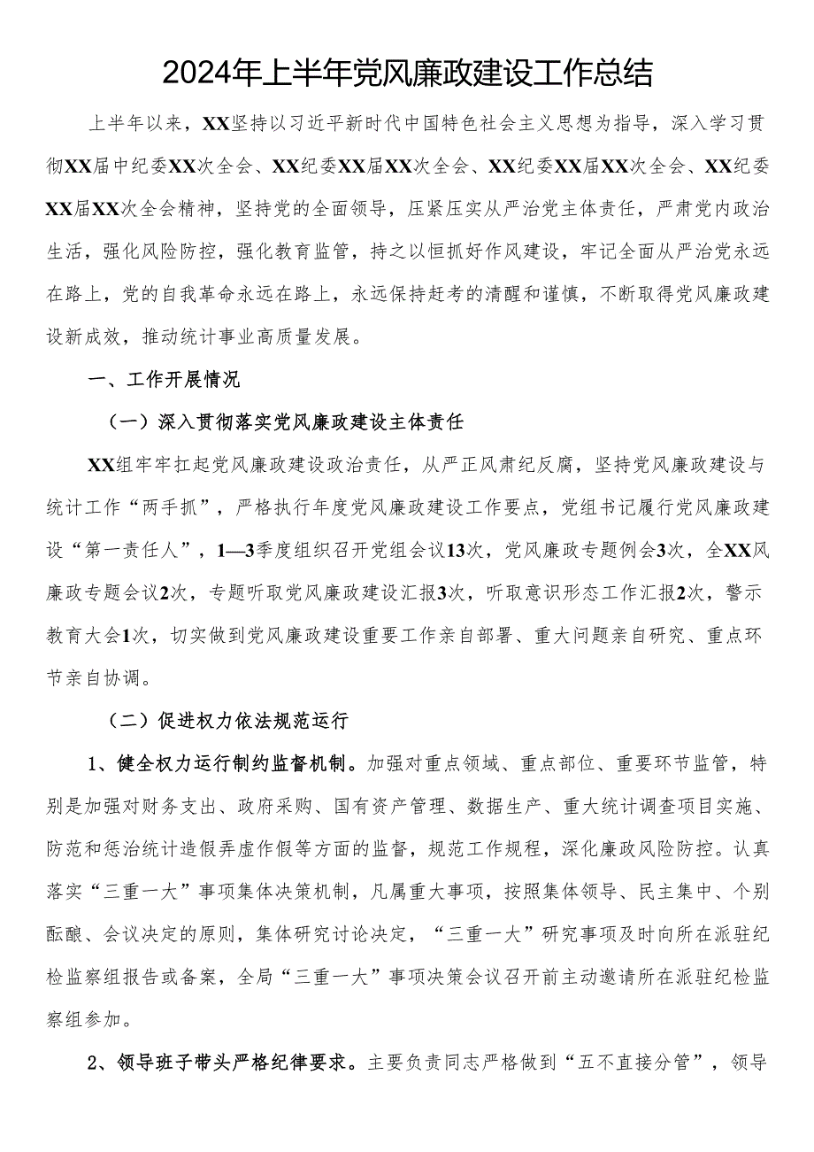 2024年上半年党风廉政建设工作总结.docx_第1页