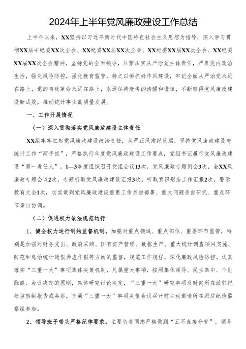 2024年上半年党风廉政建设工作总结.docx