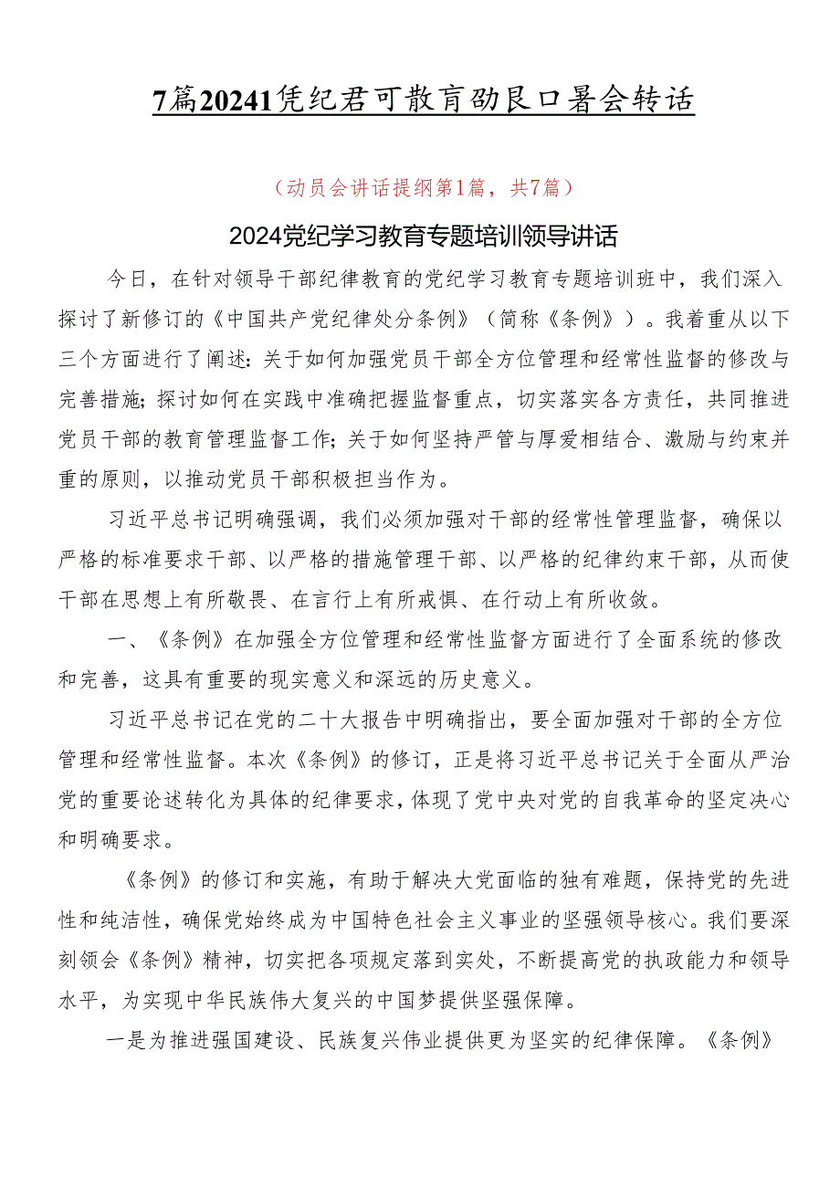7篇2024年党纪学习教育动员部署会讲话.docx_第1页
