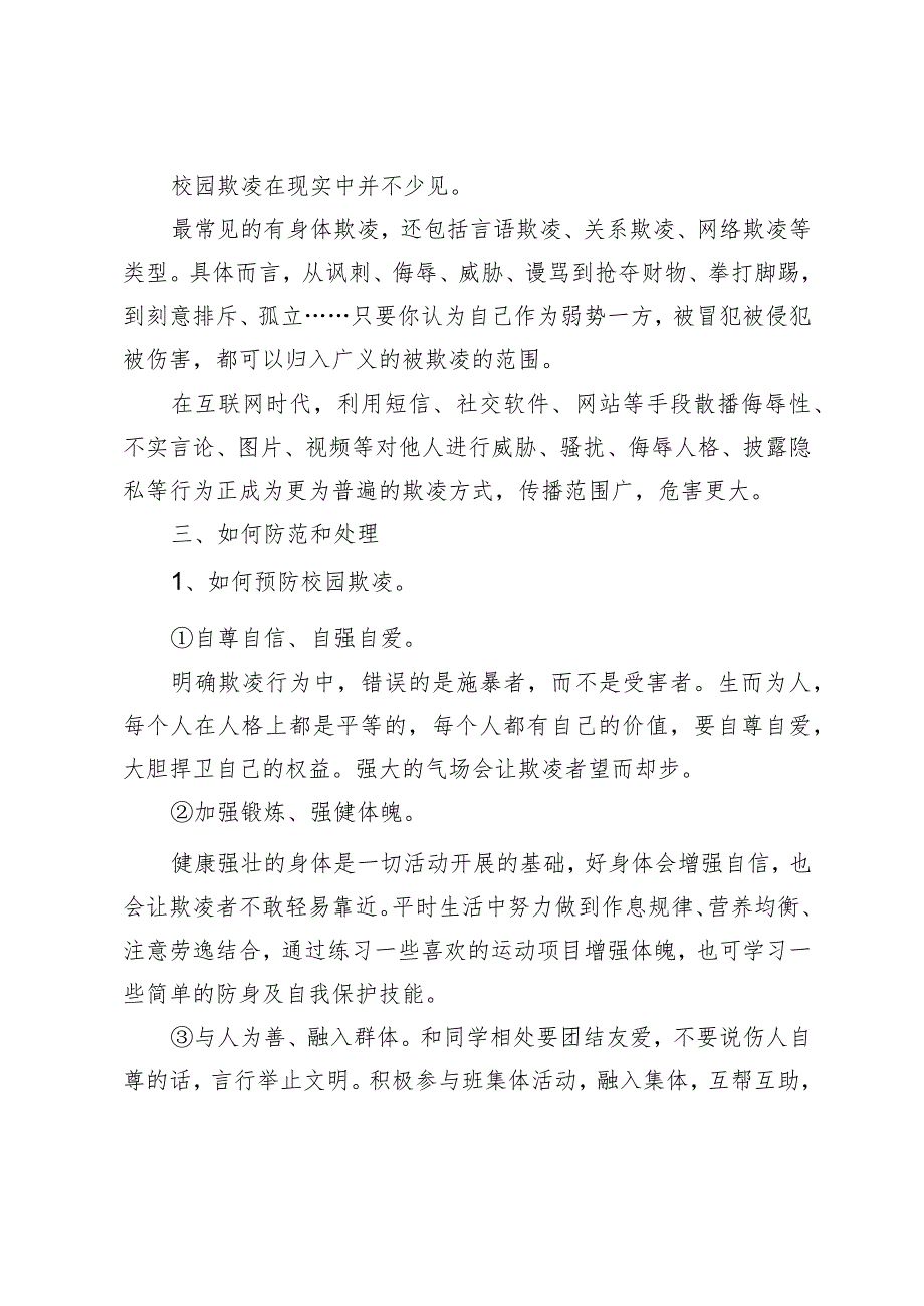 （3篇）2024年在中学预防校园欺凌教育会上的讲话.docx_第2页