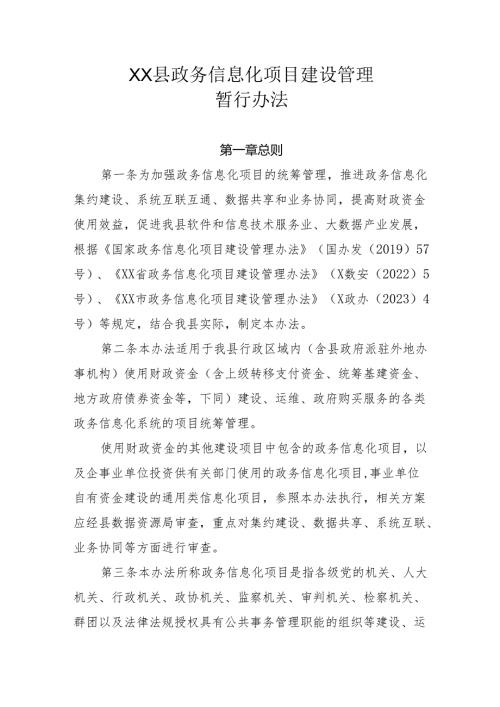 XX县政务信息化项目建设管理暂行办法.docx
