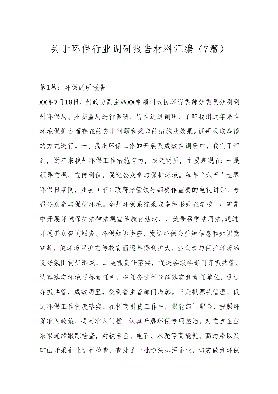 （7篇）关于环保行业调研报告材料汇编.docx_第1页