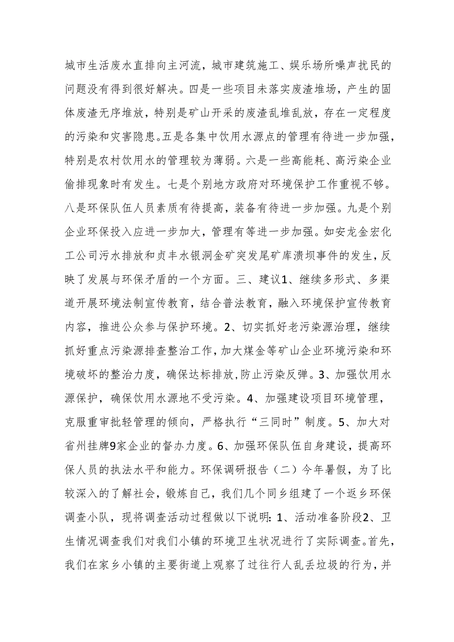 （7篇）关于环保行业调研报告材料汇编.docx_第3页