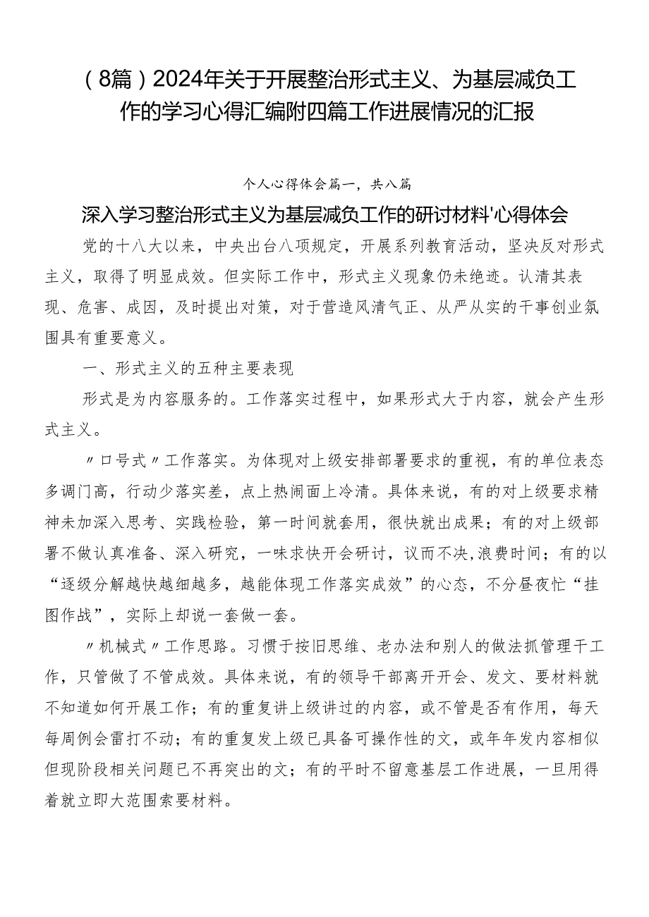 （8篇）2024年关于开展整治形式主义、为基层减负工作的学习心得汇编附四篇工作进展情况的汇报.docx_第1页