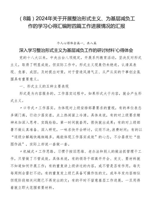 （8篇）2024年关于开展整治形式主义、为基层减负工作的学习心得汇编附四篇工作进展情况的汇报.docx