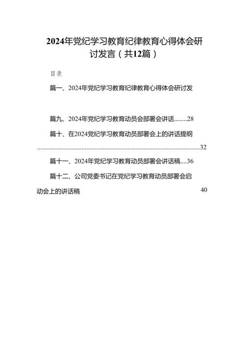2024年党纪学习教育纪律教育心得体会研讨发言（共12篇）汇编.docx