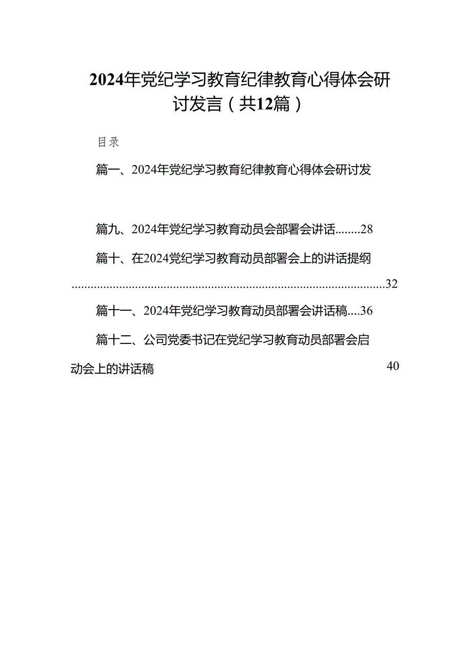 2024年党纪学习教育纪律教育心得体会研讨发言（共12篇）汇编.docx_第1页