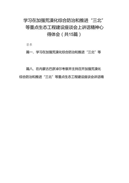 学习在加强荒漠化综合防治和推进“三北”等重点生态工程建设座谈会上讲话精神心得体会15篇（完整版）.docx