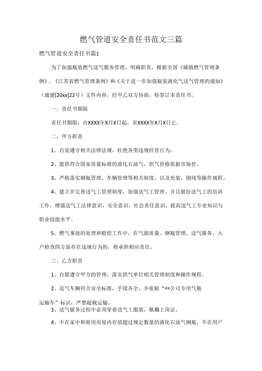 燃气管道安全责任书范文三篇.docx_第1页