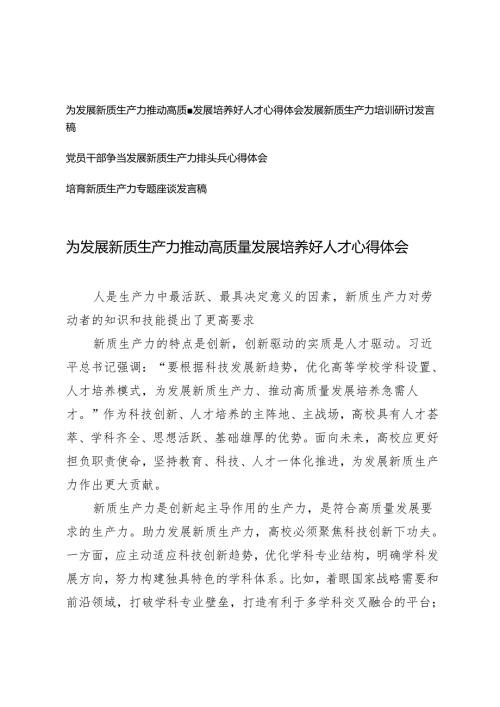 4篇 2024年党员干部为发展新质生产力推动高质量发展培养好人才心得体会.docx