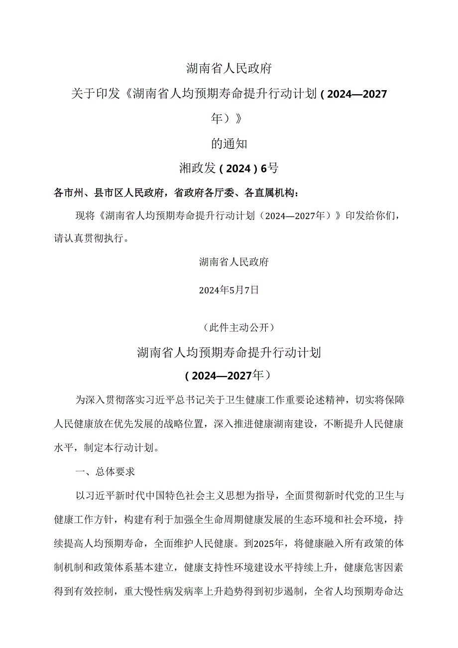 湖南省人均预期寿命提升行动计划（2024—2027年）（2024年）.docx_第1页