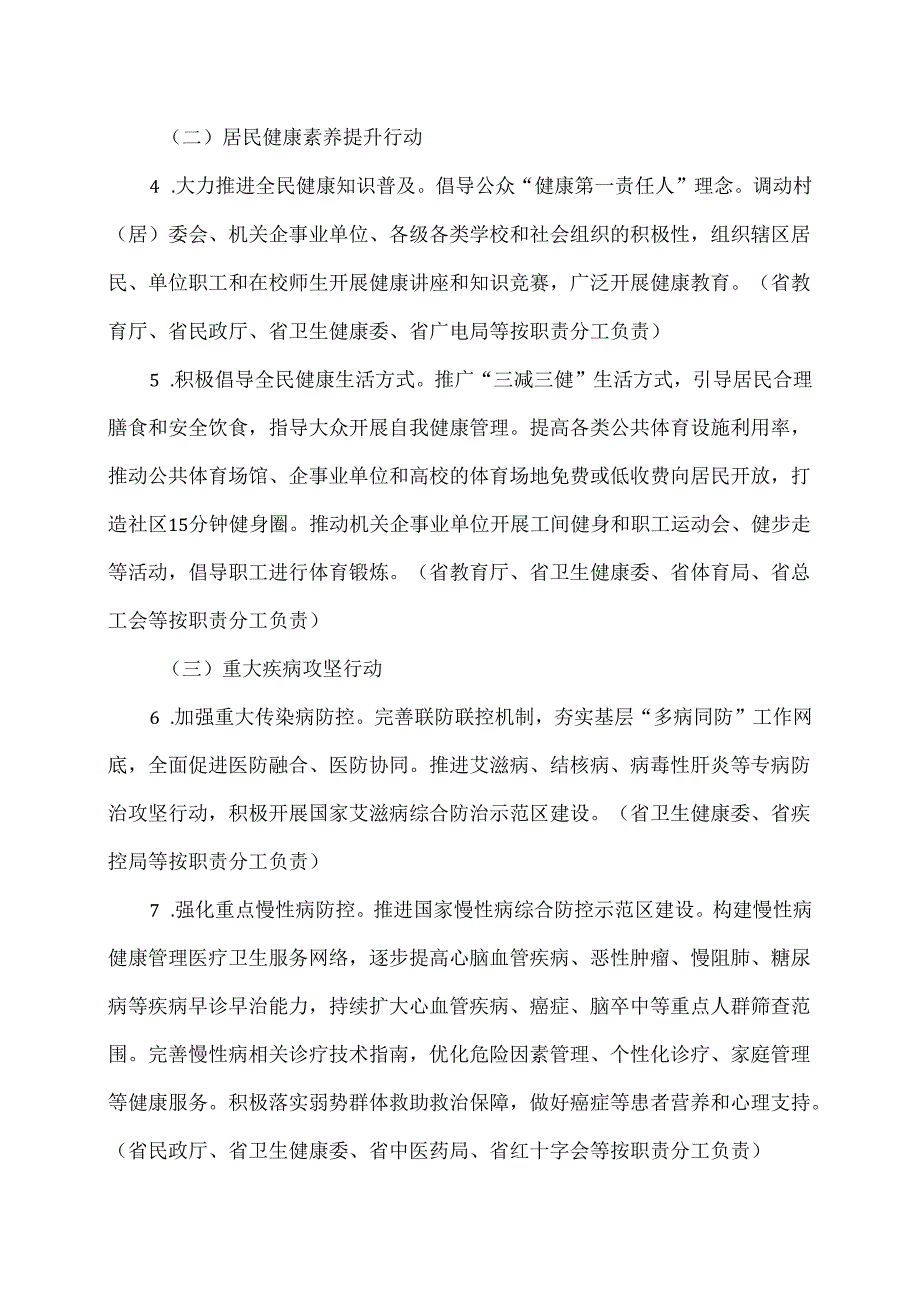 湖南省人均预期寿命提升行动计划（2024—2027年）（2024年）.docx_第3页