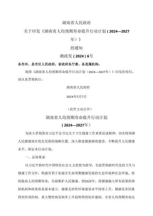 湖南省人均预期寿命提升行动计划（2024—2027年）（2024年）.docx