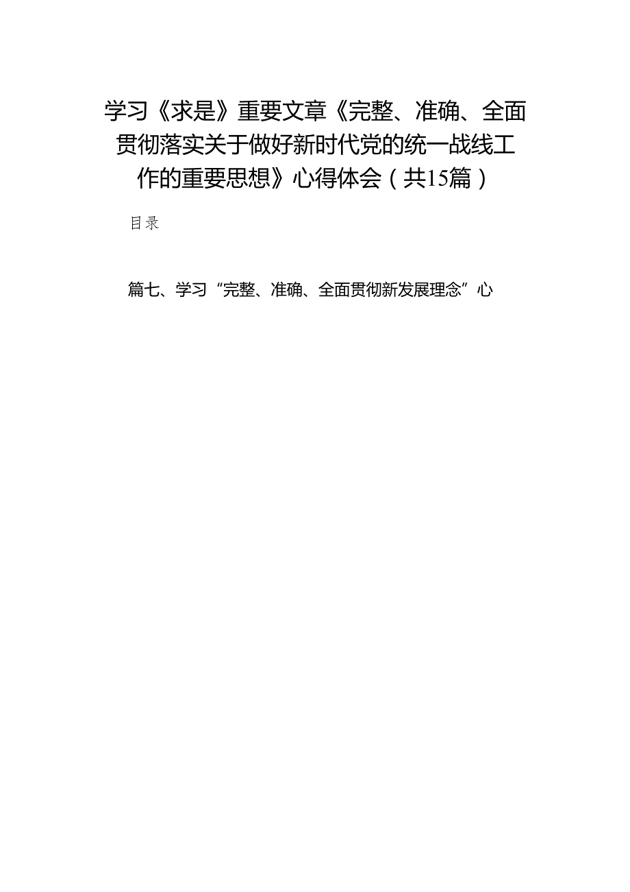 2024学习《求是》重要文章《完整、准确、全面贯彻落实关于做好新时代党的统一战线工作的重要思想》心得体会15篇（精编版）.docx_第1页