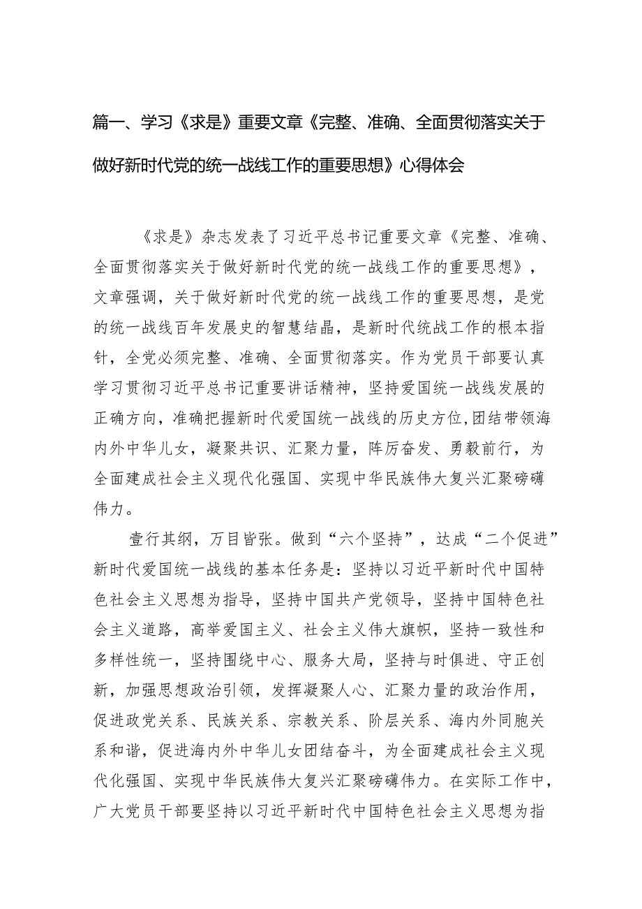 2024学习《求是》重要文章《完整、准确、全面贯彻落实关于做好新时代党的统一战线工作的重要思想》心得体会15篇（精编版）.docx_第2页