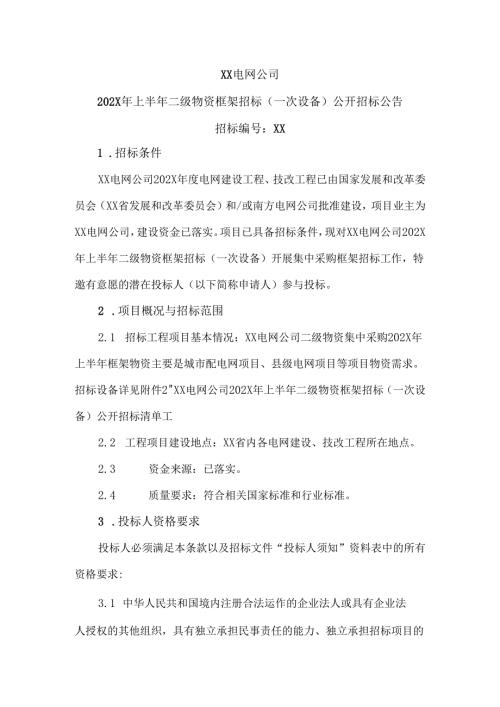 XX电网公司202X年上半年二级物资框架招标(一次设备)公开招标公告（2024年）.docx
