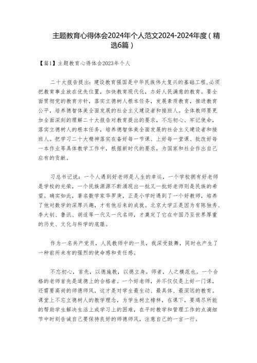 主题教育心得体会2024年个人范文20242024(精选6篇).docx