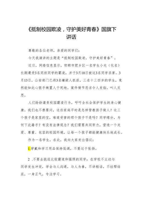 《反对校园欺凌共创和谐校园》等预防校园欺凌系列国旗下讲话范文20篇.docx