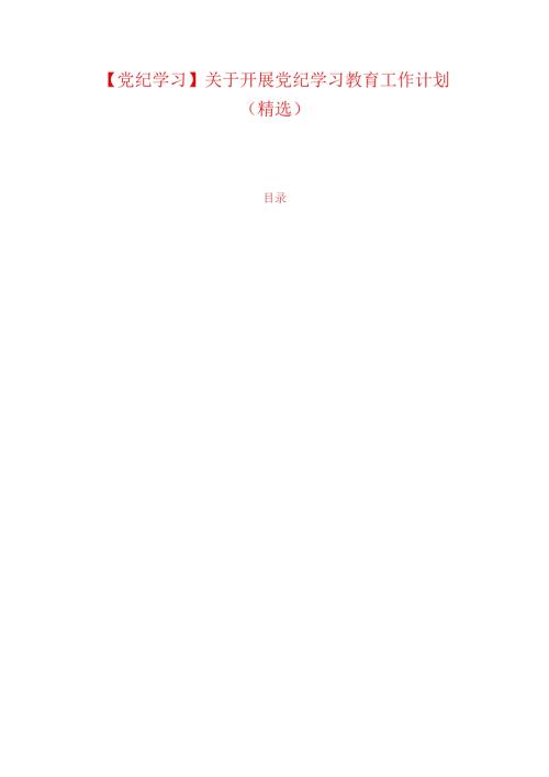 【党纪学习】关于开展党纪学习教育工作计划（精选）.docx