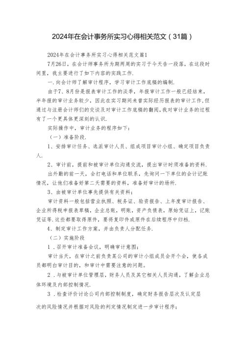 2024年在会计事务所实习心得相关范文（31篇）.docx