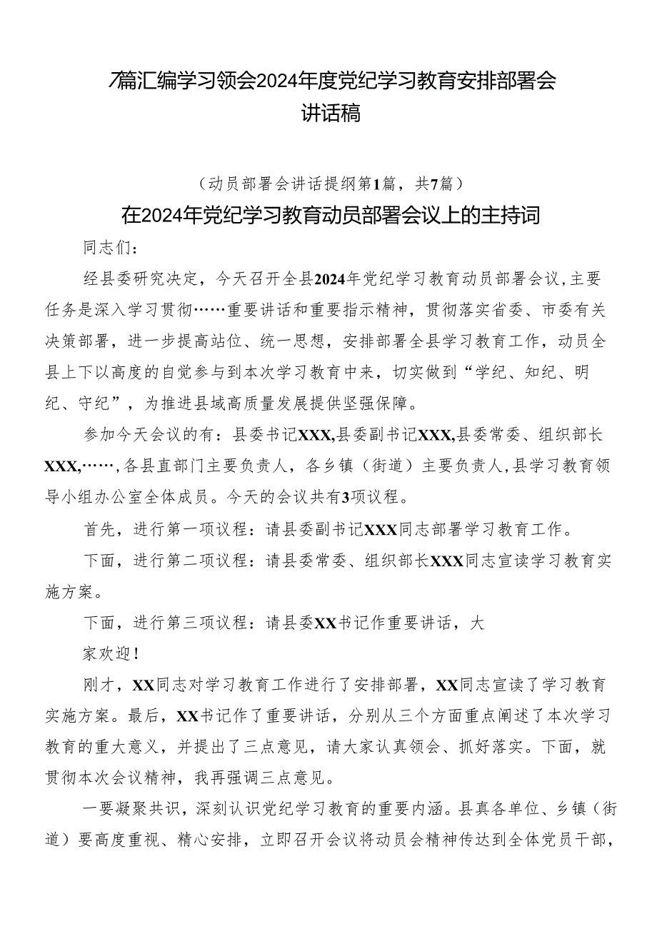 7篇汇编学习领会2024党纪学习教育安排部署会讲话稿.docx_第1页