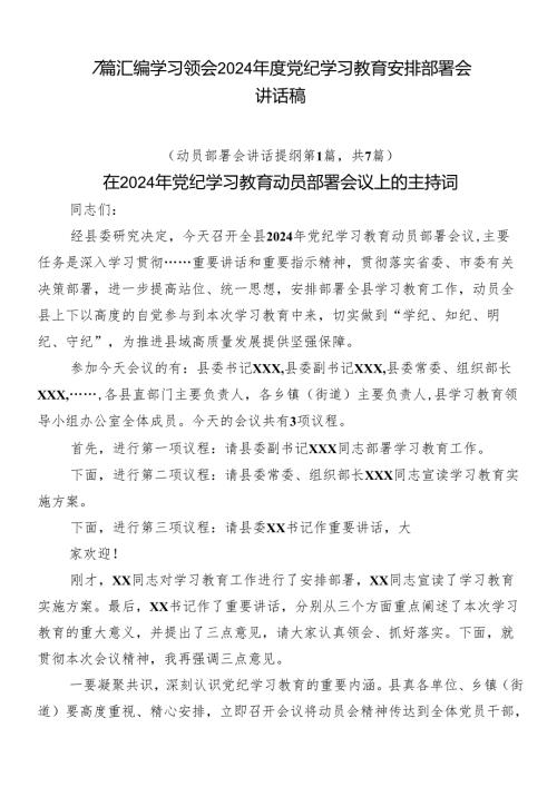 7篇汇编学习领会2024党纪学习教育安排部署会讲话稿.docx