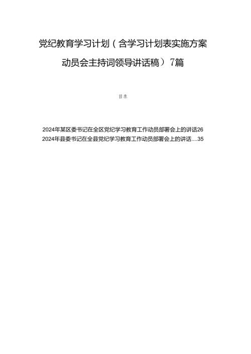 党纪教育学习计划（含学习计划表实施方案动员会主持词领导讲话稿）7篇.docx