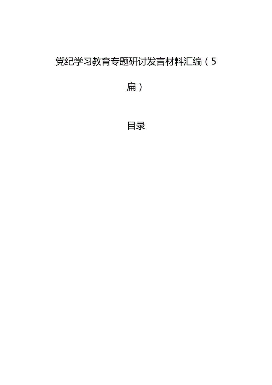 党纪学习教育专题研讨发言材料汇编（5篇）.docx_第1页