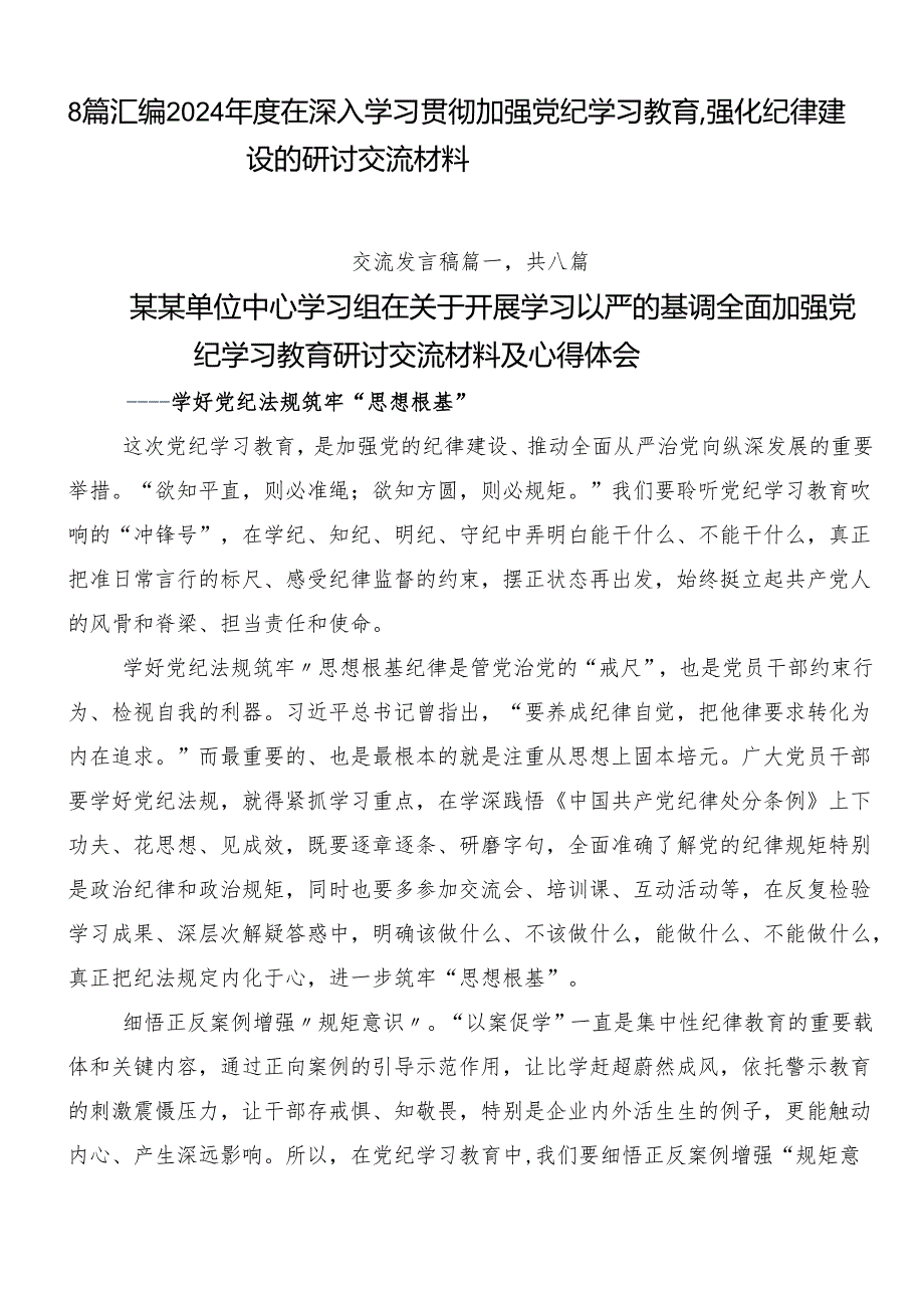 8篇汇编2024在深入学习贯彻加强党纪学习教育强化纪律建设的研讨交流材料.docx_第1页