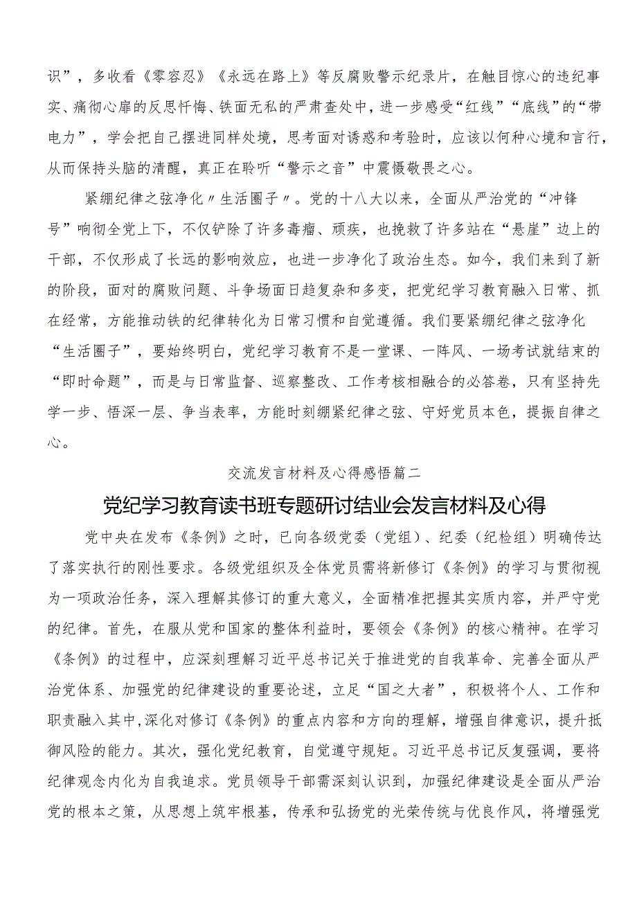 8篇汇编2024在深入学习贯彻加强党纪学习教育强化纪律建设的研讨交流材料.docx_第2页