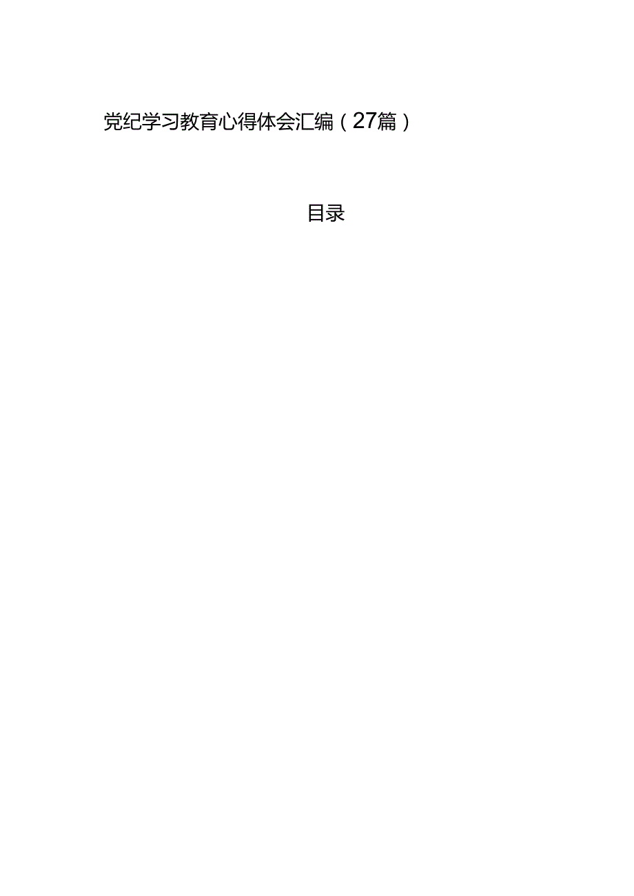 党纪学习教育心得体会汇编（27篇）.docx_第1页