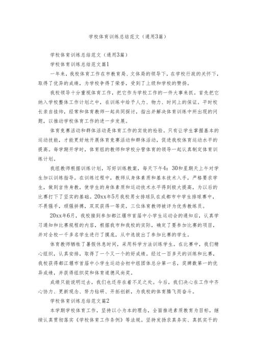 学校体育训练总结范文（通用3篇）.docx