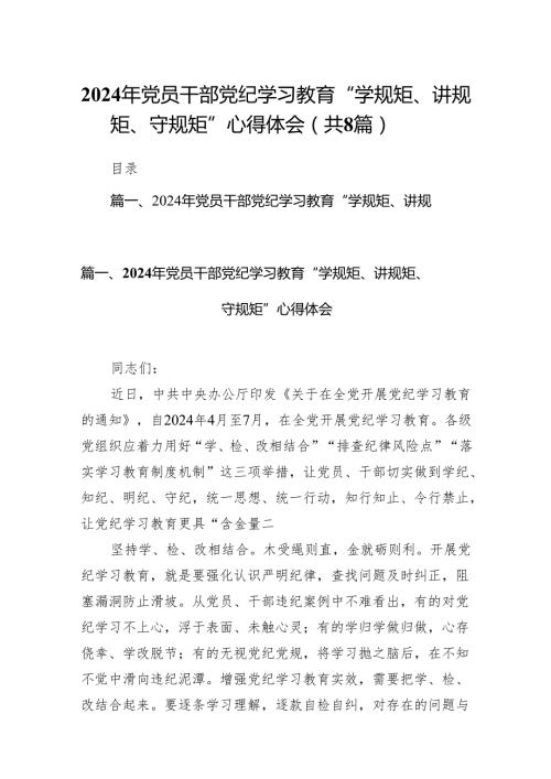 2024年党员干部党纪学习教育“学规矩、讲规矩、守规矩”心得体会精选(通用八篇).docx