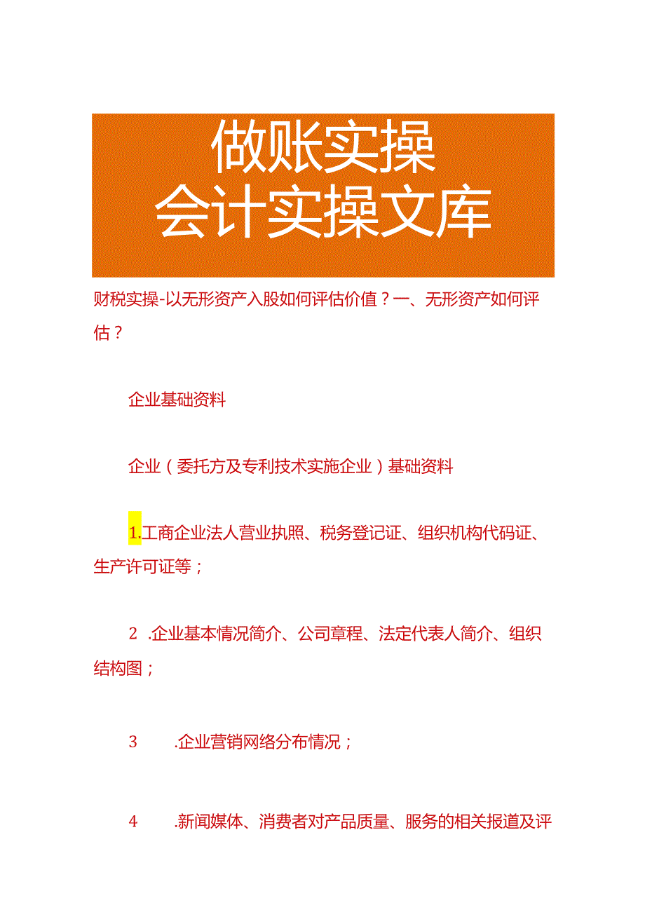 财税实操以无形资产入股如何评估价值.docx_第1页