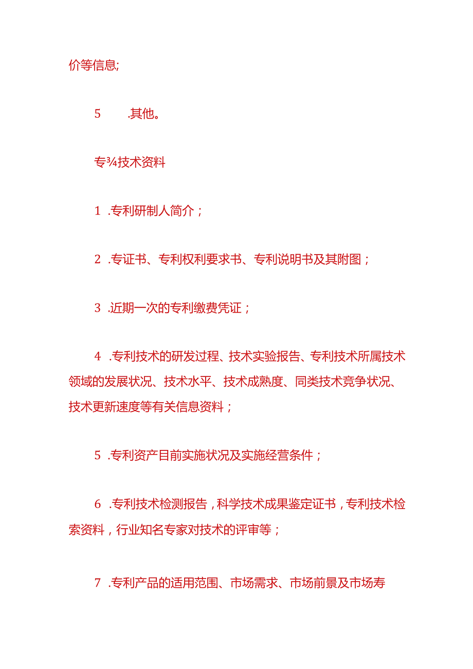 财税实操以无形资产入股如何评估价值.docx_第2页
