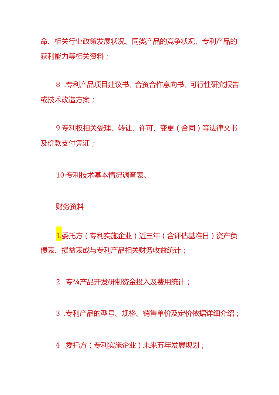 财税实操以无形资产入股如何评估价值.docx_第3页