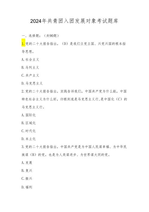 2024年入团发展对象考试题库.docx