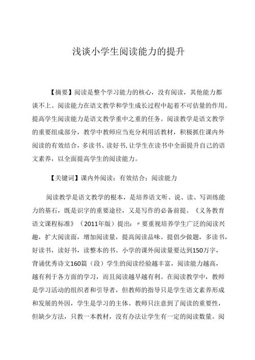 小学生阅读能力的培养 论文.docx