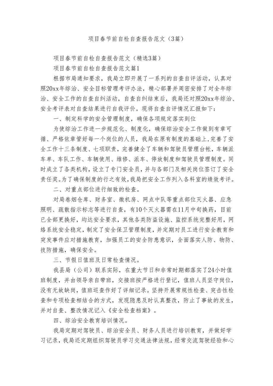项目节前自检自查报告范文（3篇）.docx_第1页
