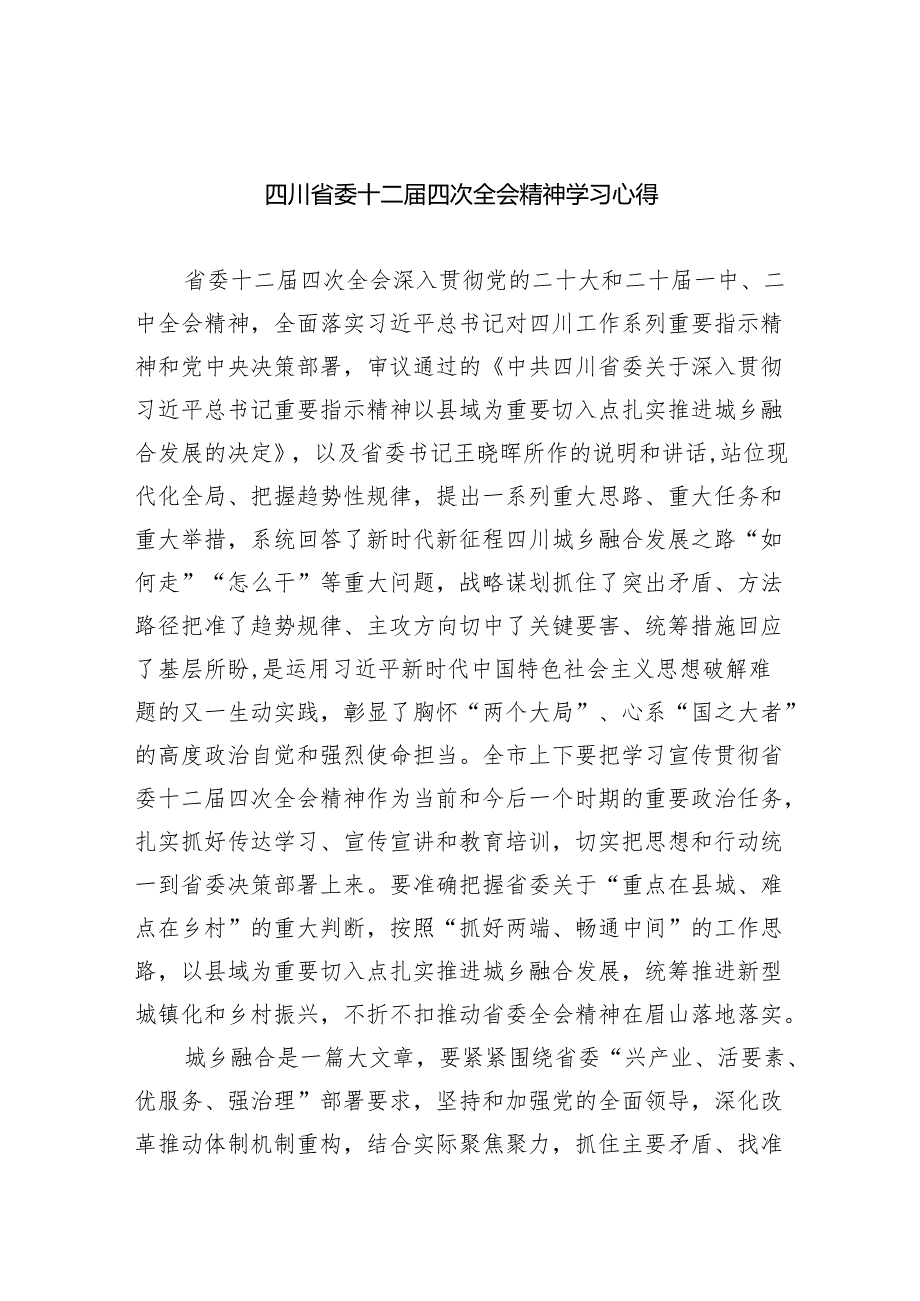 四川省委十二四次全会精神学习心得【九篇精选】供参考.docx_第1页