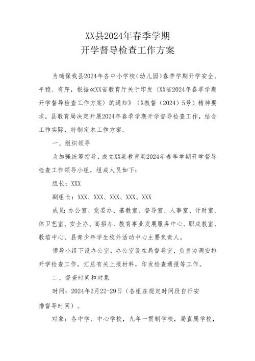 XX县2024年季学期开学督导检查工作方案.docx